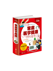 家庭医学健康百科全书（多彩生活）