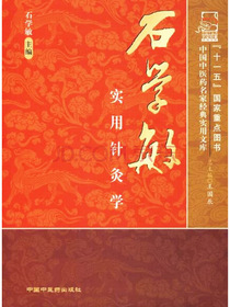 石学敏实用针灸学·中国中医药名家经典实用文库