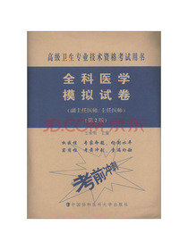 全科医学模拟试卷（副主任医师 主任医师 第2版）/高级卫生专业技术资格考试用书