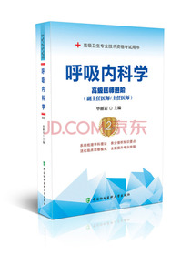 呼吸内科学（第2版）——高级医师进阶
