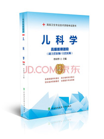 儿科学（第2版）——高级医师进阶