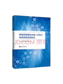 疾病诊断相关分组（DRG）信息系统应知应会