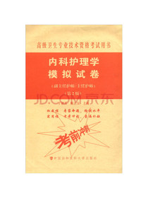 内科护理学模拟试卷（第2版）：高级护师进阶（副主任护师/主任护师）