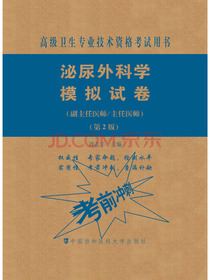 泌尿外科学模拟试卷（第2版）——高级医师进阶（副主任医师/主任医师）