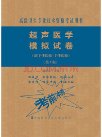 超声医学模拟试卷（第2版）——高级医师进阶（副主任医师/主任医师）