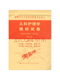 儿科护理学模拟试卷（第2版）：高级护师进阶（副主任护师/主任护师）