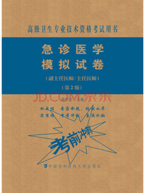 急诊医学模拟试卷（第2版）——高级医师进阶（副主任医师/主任医师）