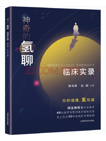 神奇的氢聊：临床实录
