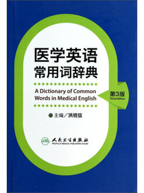 医学英语常用词辞典（第3版）