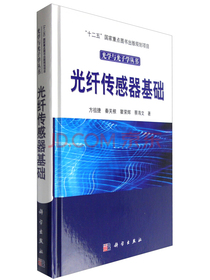 光学与光子学丛书：光纤传感器基础