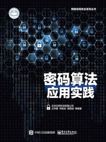 密码算法应用实践