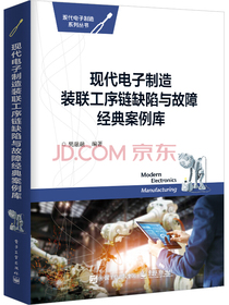 现代电子制造装联工序链缺陷与故障经典案例库