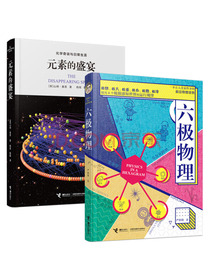 认识物理：六极物理+元素的盛宴（套装共2册）
