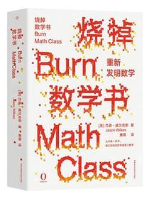 烧掉数学书：重新发明数学
