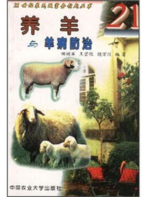 养羊与羊病防治