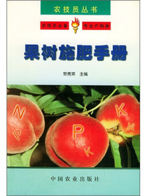 果树施肥手册