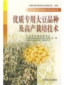 优质专用大豆品种及高产栽培技术
