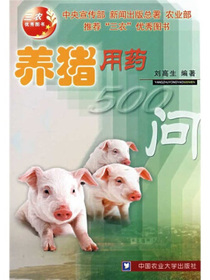养猪用药500问