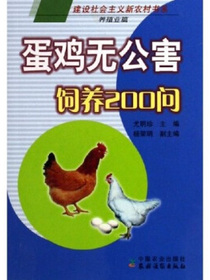 蛋鸡无公害饲养200问：养殖业篇