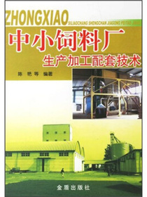 中小饲料厂生产加工配套技术
