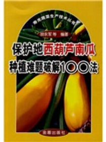 保护地西葫芦南瓜种植难题破解100法