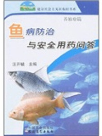 鱼病防治与安全用药问答：养殖业篇