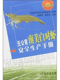 无公害南美白对虾安全生产手册