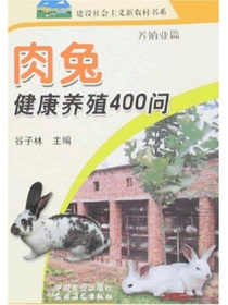 肉兔健康养殖400问：养殖业篇