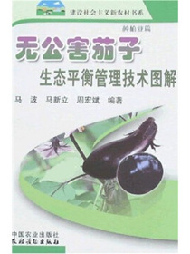 无公害茄子生态平衡管理技术图解（种植业篇）