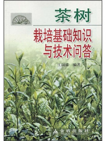 茶树栽培基础知识与技术