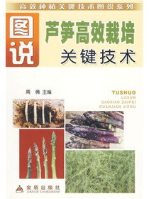 图说芦笋高效栽培关键技术