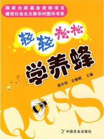 轻轻松松学养蜂