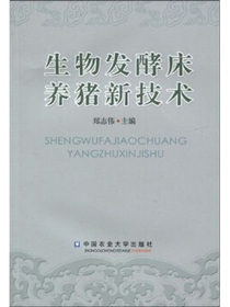 生物发酵床养猪新技术