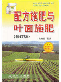 配方施肥与叶面施肥（修订版）