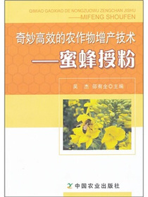 奇妙高效的农作物增产技术：蜜蜂授粉