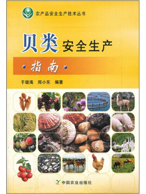 贝类安全生产指南