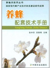 养蜂配套技术手册