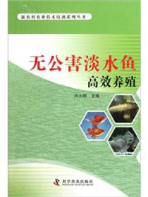无公害淡水鱼高效养殖