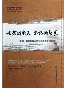 亲历中国丛书·古老的农夫 不朽的智慧：中国朝鲜和日本的可持续农业考察记