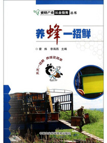 蜜蜂产业从业指南丛书：养蜂一招鲜