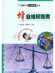 蜜蜂产业从业指南丛书：蜂业维权指南