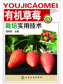 有机草莓栽培实用技术