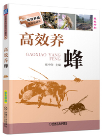 高效养殖致富直通车：高效养蜂