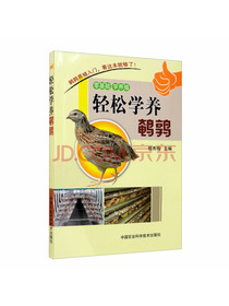 轻松学养鹌鹑