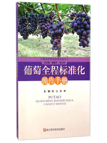 图说种植业标准化丛书：葡萄全程标准化操作手册