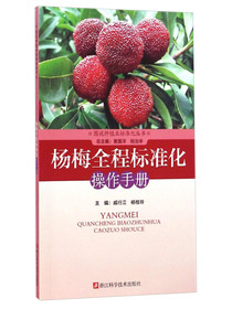 图说种植业标准化丛书：杨梅全程标准化操作手册