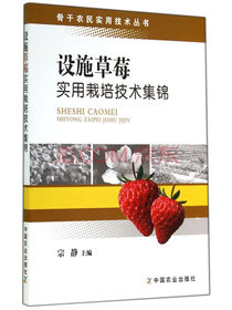 骨干农民实用技术丛书：设施草莓实用栽培技术集锦