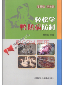 轻松学鸭鹅病防制