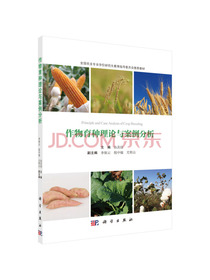 作物育种理论与案例分析