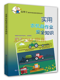 实用农机具作业安全知识